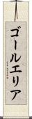 ゴールエリア Scroll