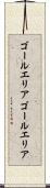 ゴールエリア Scroll