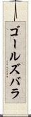 ゴールズバラ Scroll