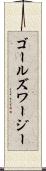 ゴールズワージー Scroll