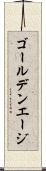 ゴールデンエージ Scroll