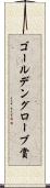 ゴールデングローブ賞 Scroll