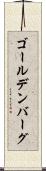 ゴールデンバーグ Scroll