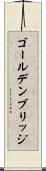 ゴールデンブリッジ Scroll