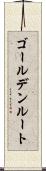 ゴールデン・ルート Scroll