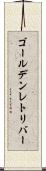 ゴールデンレトリバー Scroll