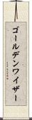 ゴールデンワイザー Scroll