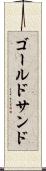 ゴールドサンド Scroll