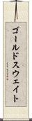 ゴールドスウェイト Scroll