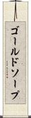 ゴールドソープ Scroll