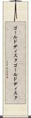 ゴールドディスク Scroll