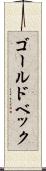 ゴールドベック Scroll
