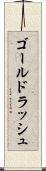 ゴールド・ラッシュ Scroll