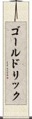 ゴールドリック Scroll