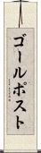 ゴール・ポスト Scroll