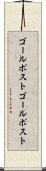 ゴールポスト Scroll