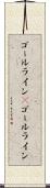 ゴールライン(P) Scroll