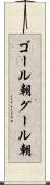 ゴール朝 Scroll