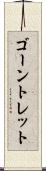 ゴーントレット Scroll