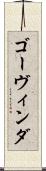ゴーヴィンダ Scroll