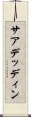 サアデッディン Scroll