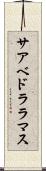 サアベドララマス Scroll
