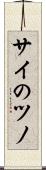 サイのツノ Scroll