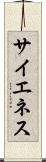 サイエネス Scroll