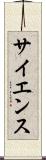 サイエンス Scroll