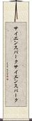 サイエンスパーク Scroll