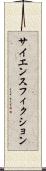 サイエンス・フィクション Scroll