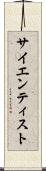 サイエンティスト Scroll
