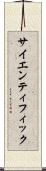 サイエンティフィック Scroll