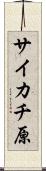 サイカチ原 Scroll