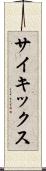 サイキックス Scroll