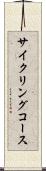 サイクリングコース Scroll