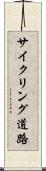 サイクリング道路 Scroll