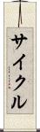 サイクル Scroll