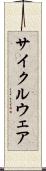 サイクルウェア Scroll