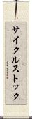 サイクルストック Scroll
