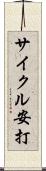 サイクル安打 Scroll