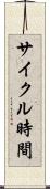 サイクル時間 Scroll