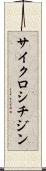 サイクロシチジン Scroll