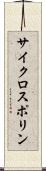 サイクロスポリン Scroll