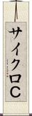 サイクロＣ Scroll