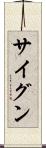 サイグン Scroll