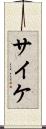 サイケ Scroll