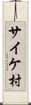 サイケ村 Scroll
