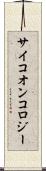 サイコオンコロジー Scroll