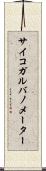 サイコガルバノメーター Scroll